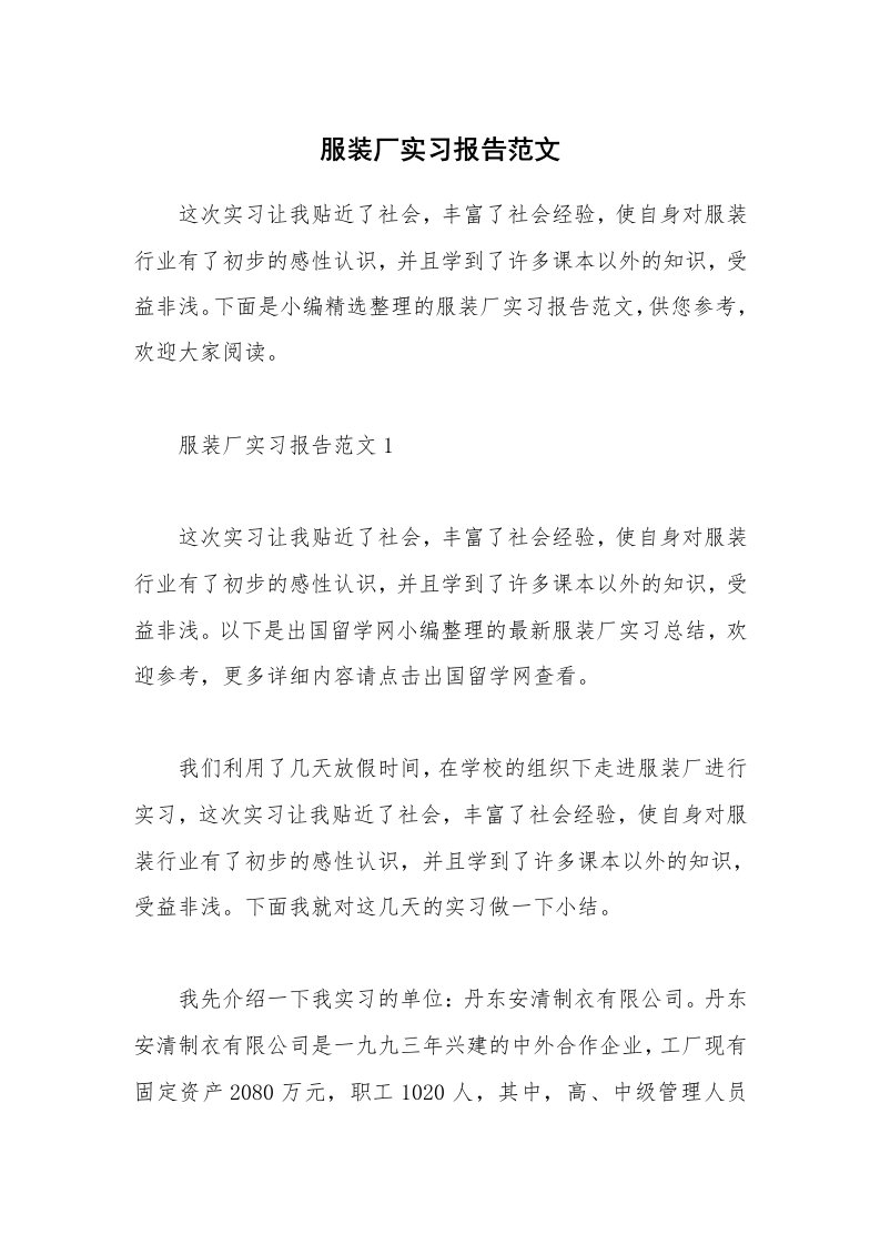 个人报告_服装厂实习报告范文