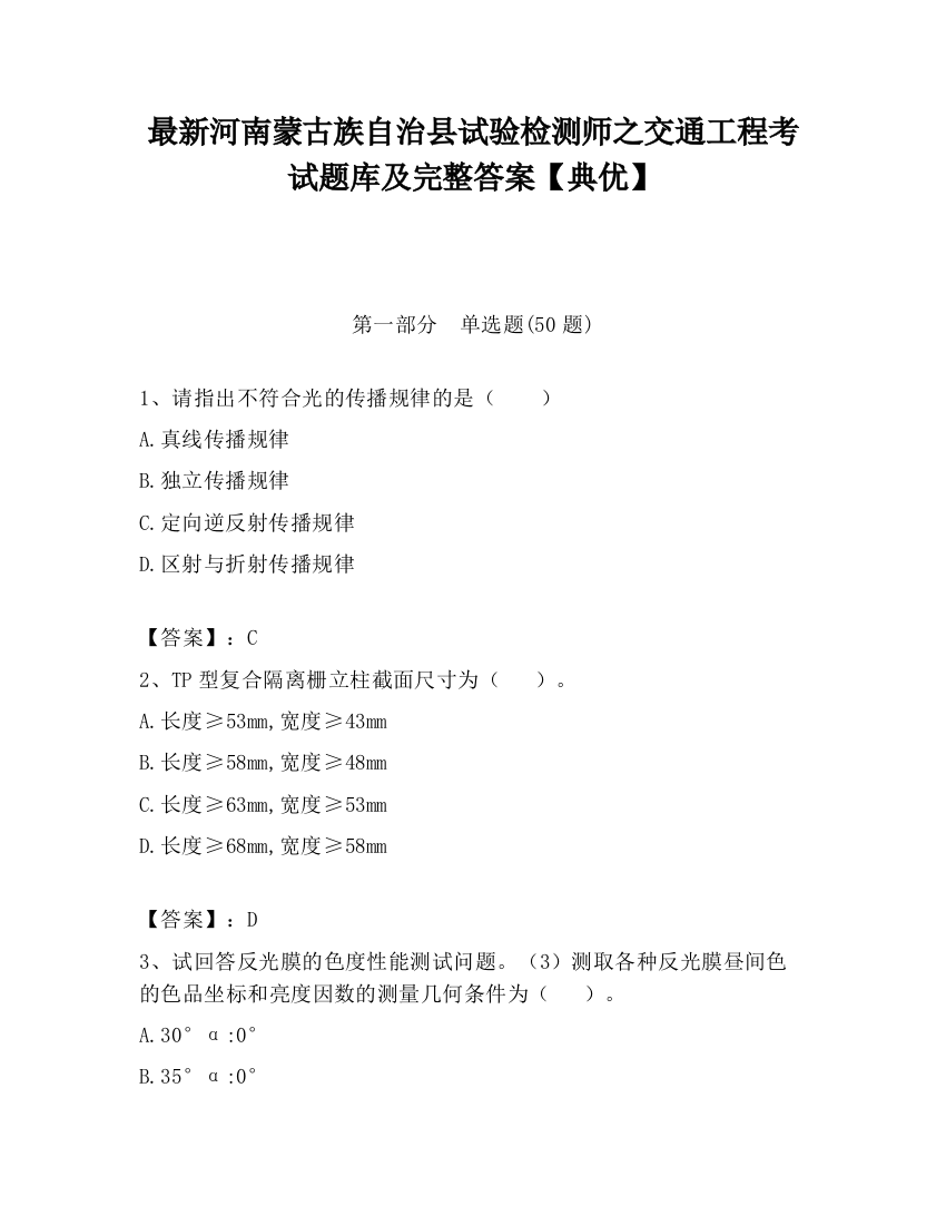 最新河南蒙古族自治县试验检测师之交通工程考试题库及完整答案【典优】