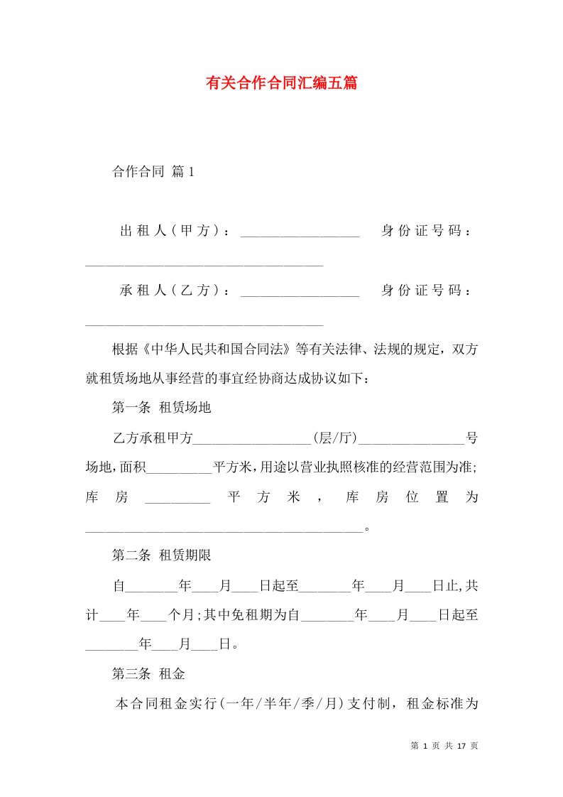 有关合作合同汇编五篇