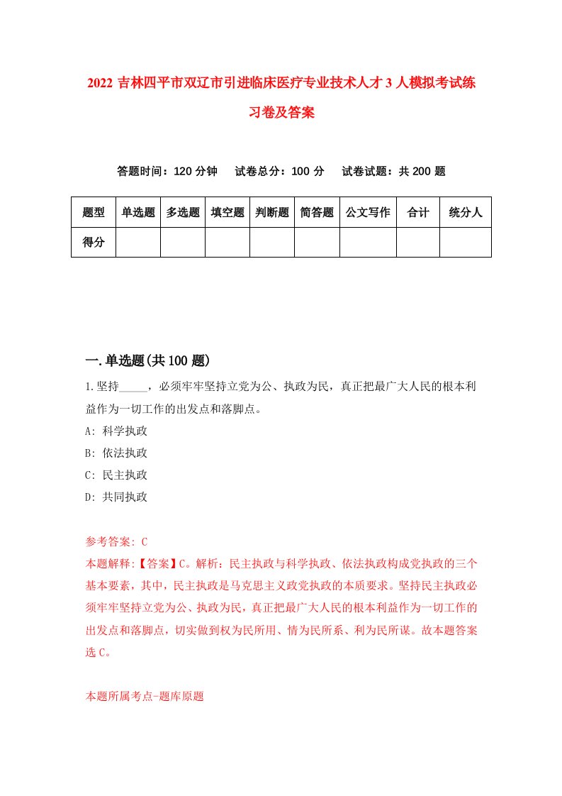 2022吉林四平市双辽市引进临床医疗专业技术人才3人模拟考试练习卷及答案第9版