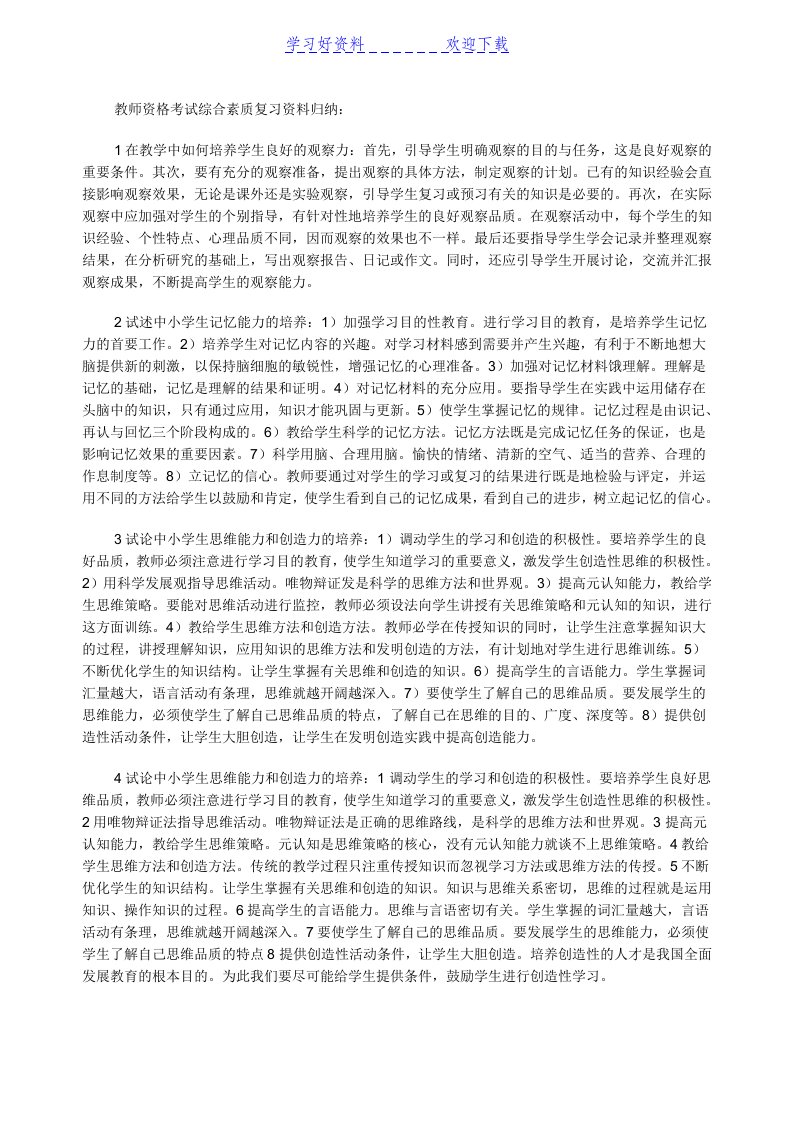 教师资格考试综合素质复习资料归纳