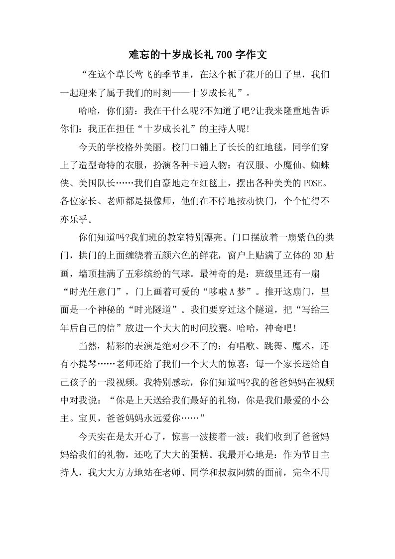 难忘的十岁成长礼700字作文