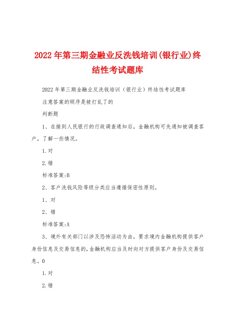 2022年第三期金融业反洗钱培训(银行业)终结性考试题库