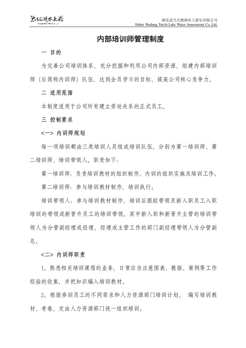 内部培训师管理制度