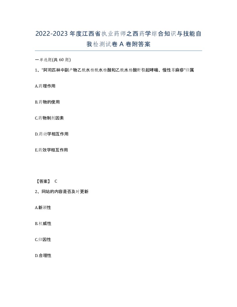 2022-2023年度江西省执业药师之西药学综合知识与技能自我检测试卷A卷附答案