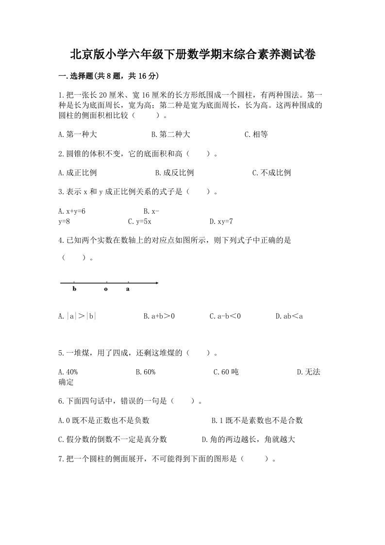 北京版小学六年级下册数学期末综合素养测试卷附答案（培优b卷）