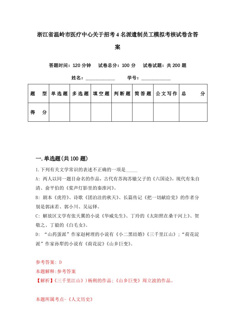 浙江省温岭市医疗中心关于招考4名派遣制员工模拟考核试卷含答案5