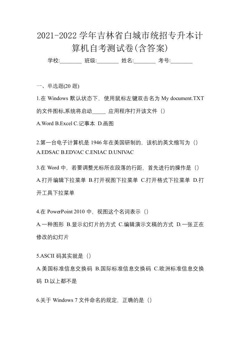 2021-2022学年吉林省白城市统招专升本计算机自考测试卷含答案