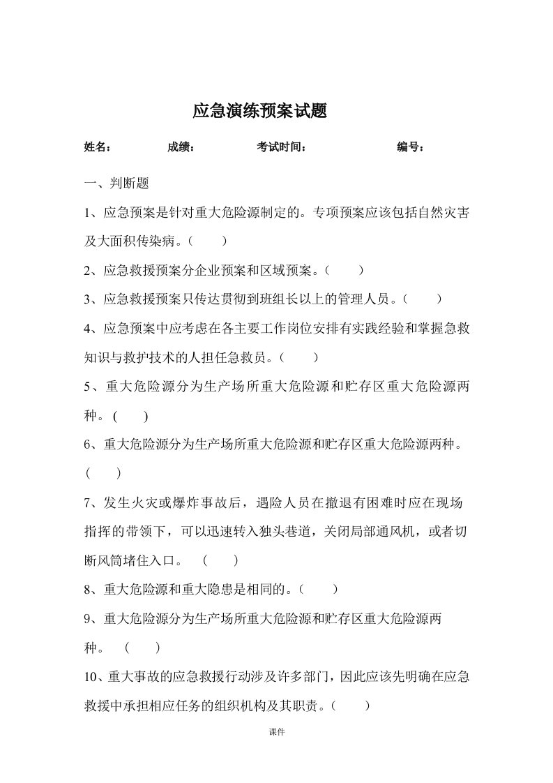 合集应急预案培训试题的答案