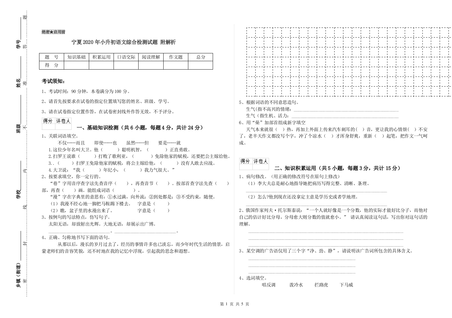 宁夏2020年小升初语文综合检测试题-附解析