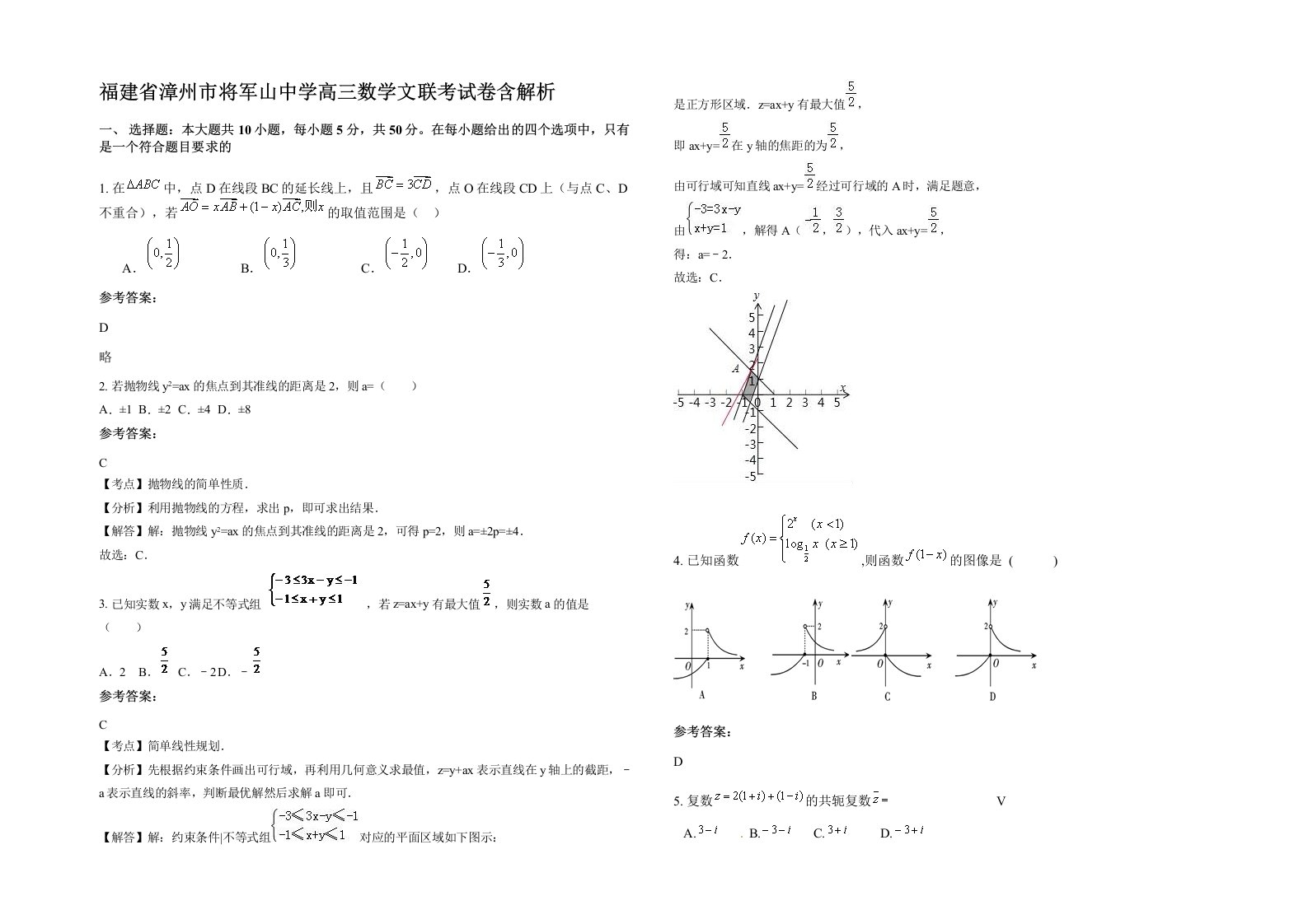 福建省漳州市将军山中学高三数学文联考试卷含解析