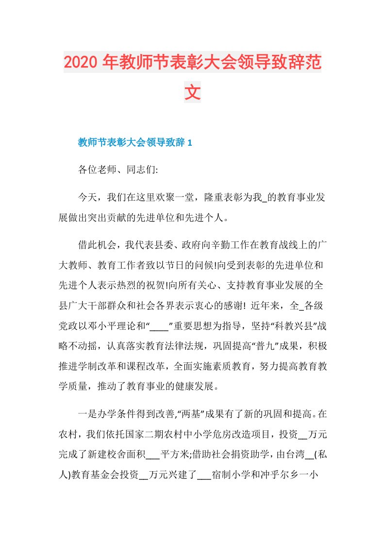 年教师节表彰大会领导致辞范文