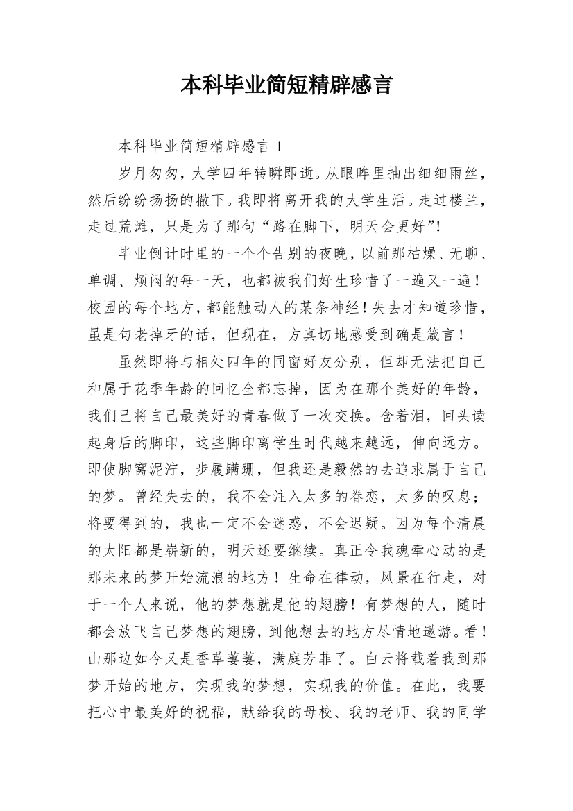 本科毕业简短精辟感言