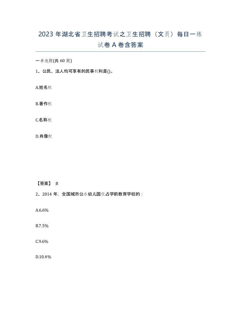 2023年湖北省卫生招聘考试之卫生招聘文员每日一练试卷A卷含答案