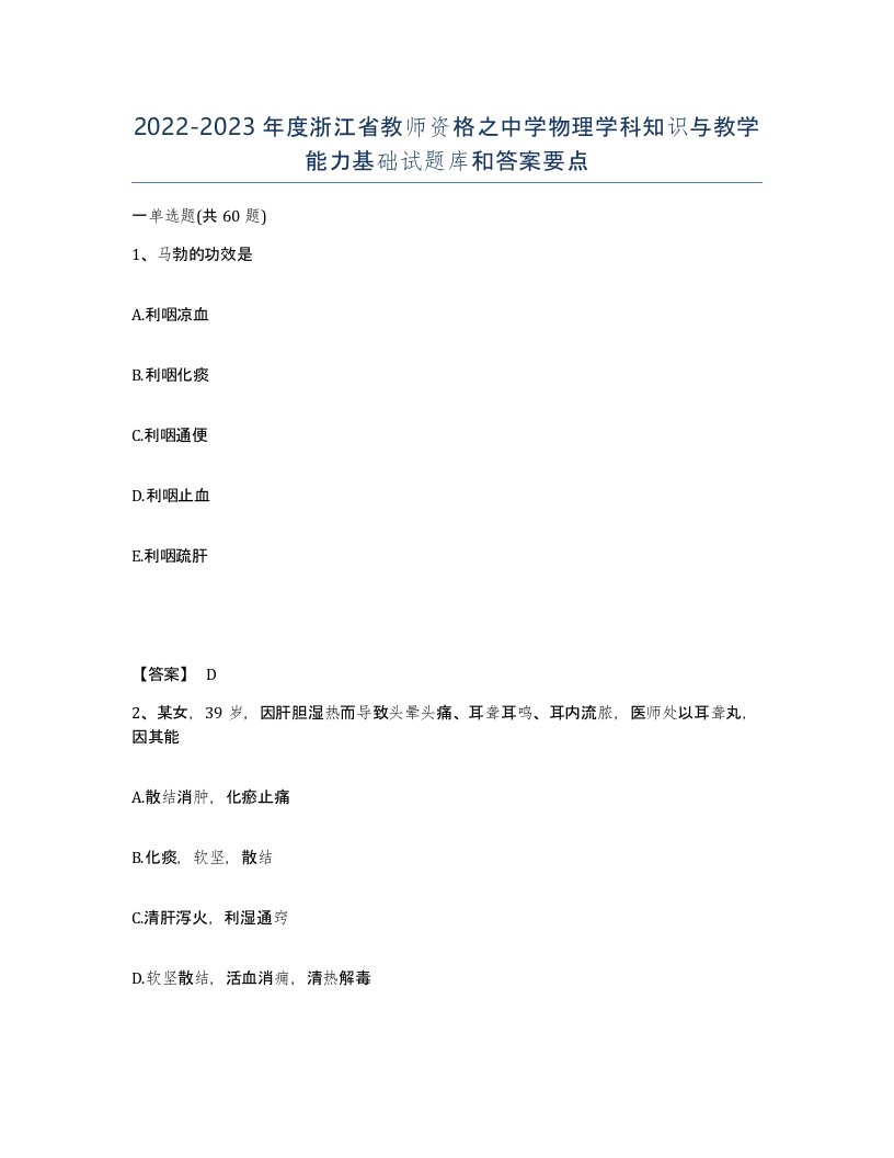 2022-2023年度浙江省教师资格之中学物理学科知识与教学能力基础试题库和答案要点