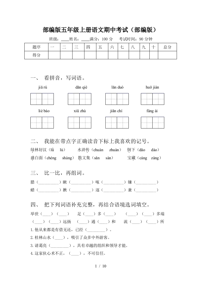 部编版五年级上册语文期中考试(部编版)