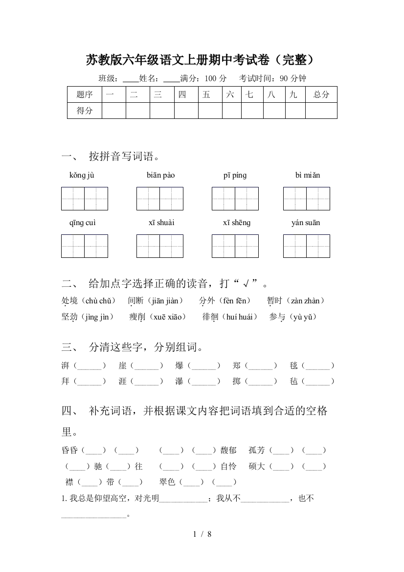 苏教版六年级语文上册期中考试卷(完整)