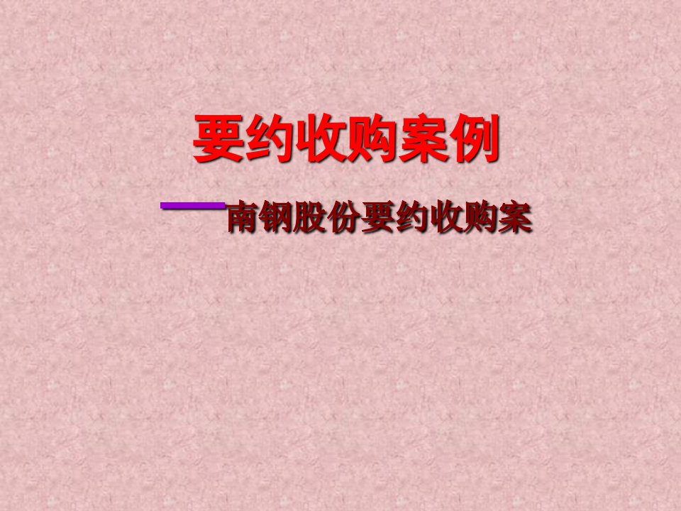 要约收购案例南钢股份要约收购案教学内容