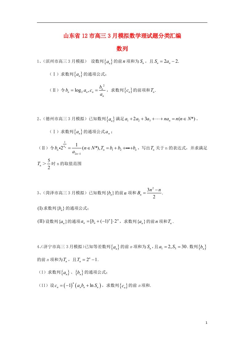 山东省13市高考数学3月模拟试题分类汇编