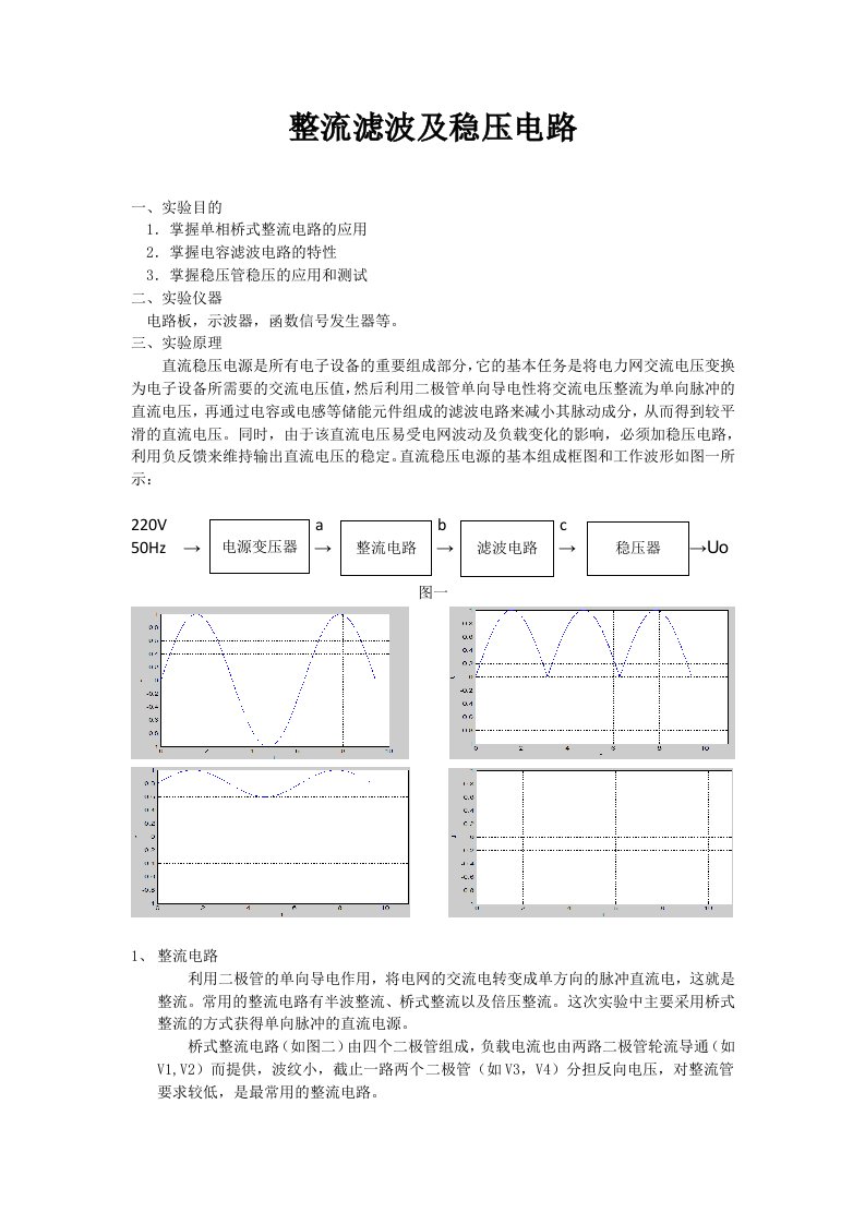 整流滤波稳压实验报告