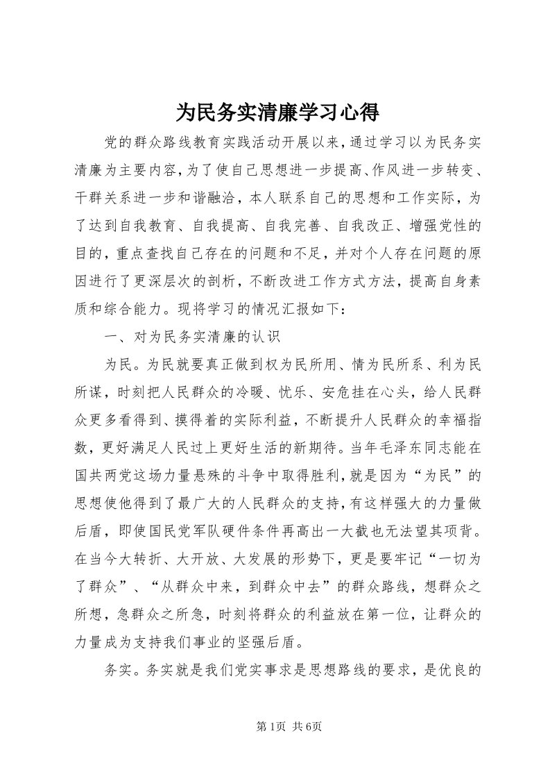 6为民务实清廉学习心得