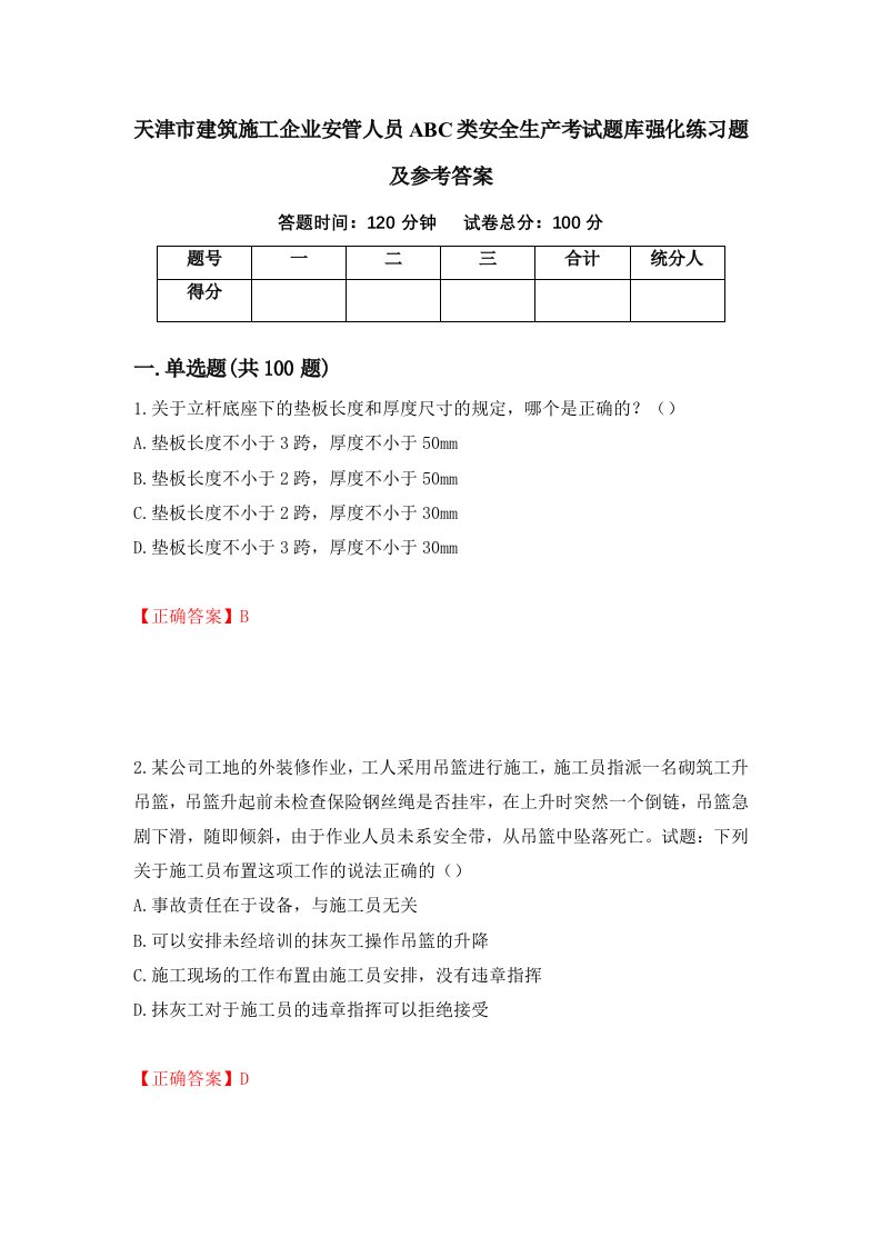 天津市建筑施工企业安管人员ABC类安全生产考试题库强化练习题及参考答案11