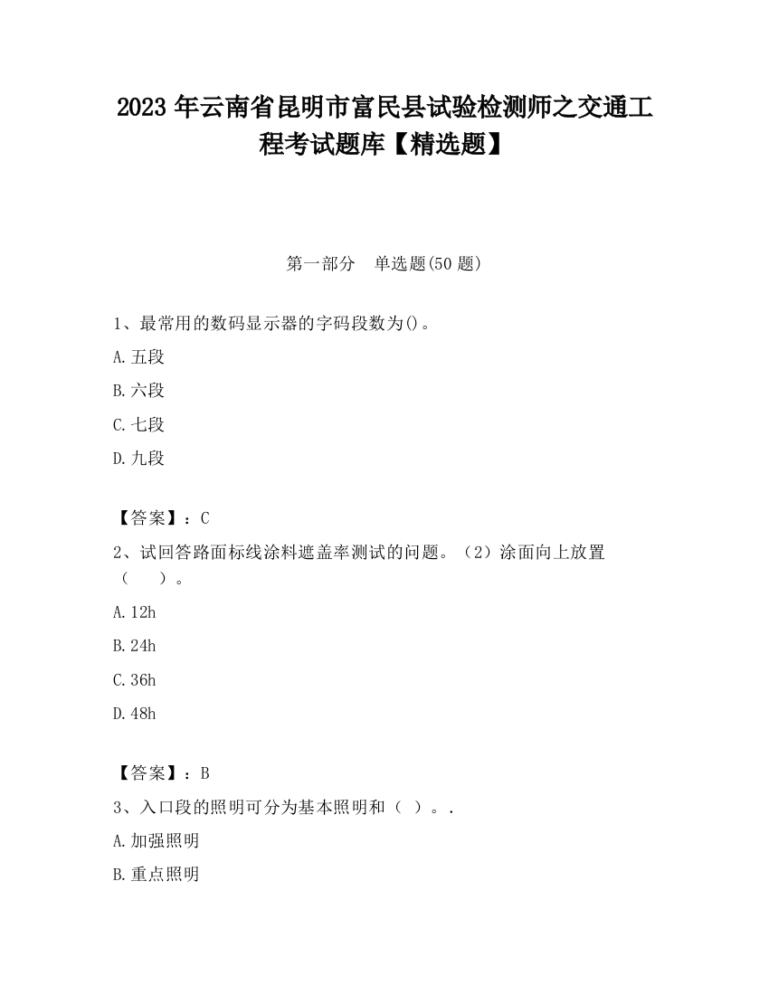 2023年云南省昆明市富民县试验检测师之交通工程考试题库【精选题】