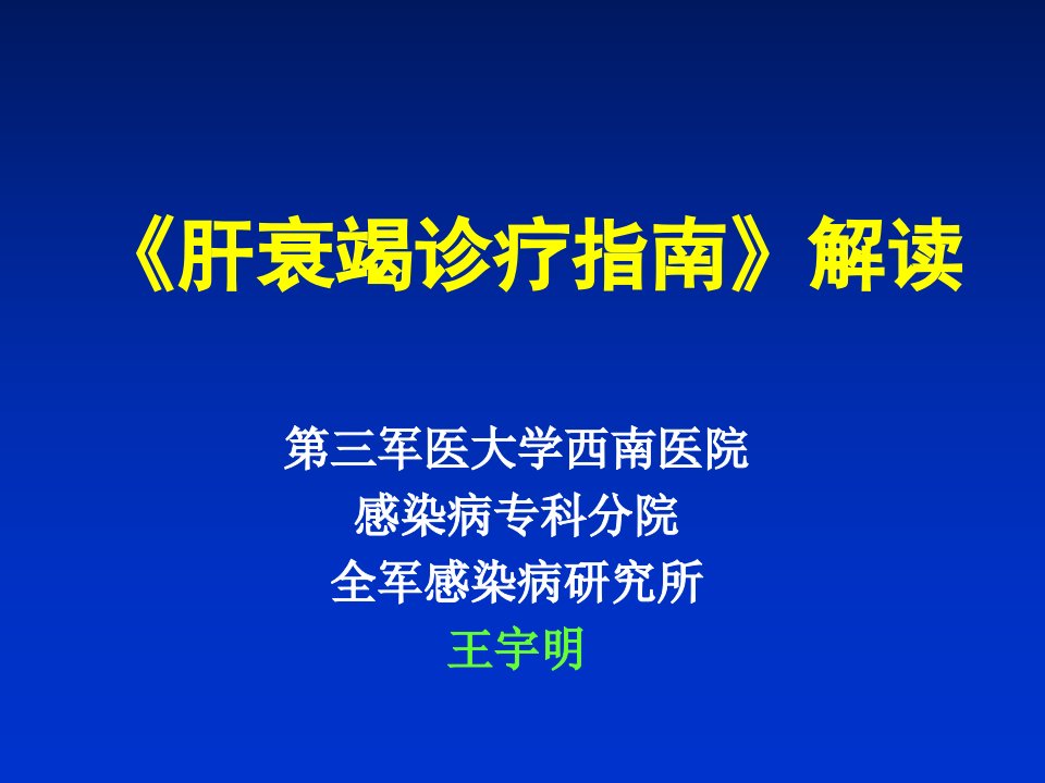 肝衰竭诊疗指南解读