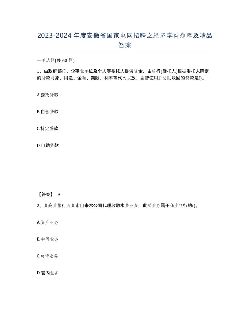 2023-2024年度安徽省国家电网招聘之经济学类题库及答案