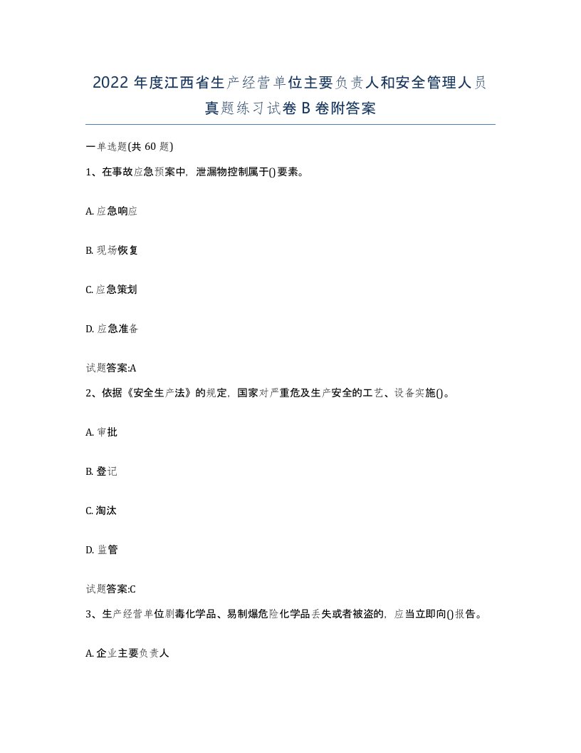 2022年度江西省生产经营单位主要负责人和安全管理人员真题练习试卷B卷附答案