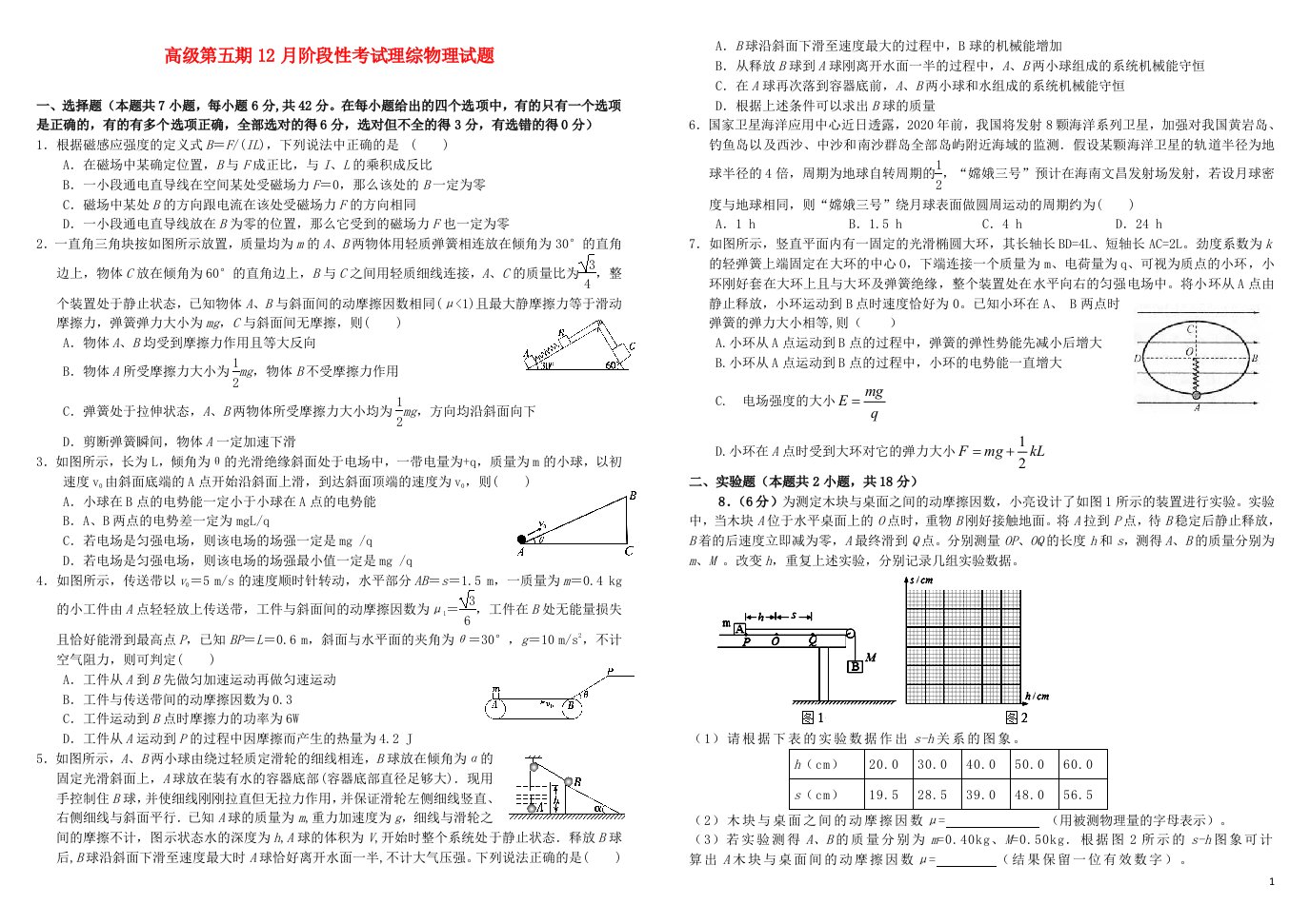 四川省成都市树德中学高三物理12月阶段性考试试题新人教版