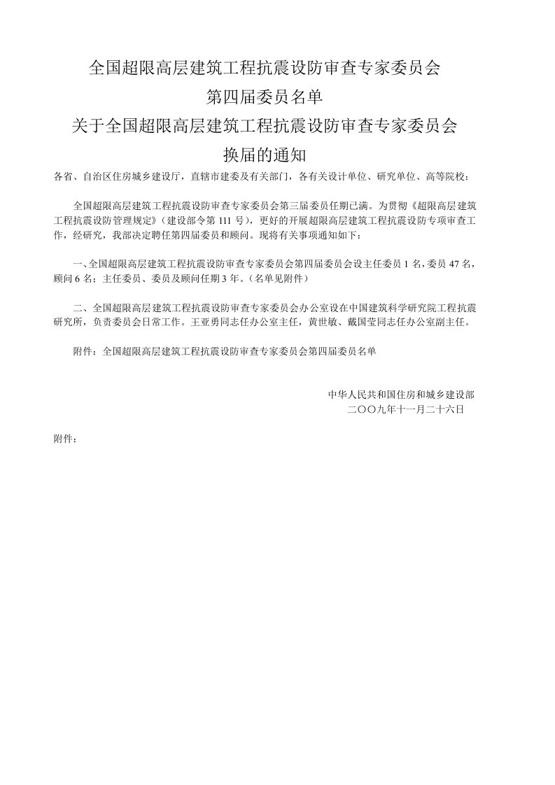 全国超限高层建筑工程抗震设防审查专家委员会第四届委员名单