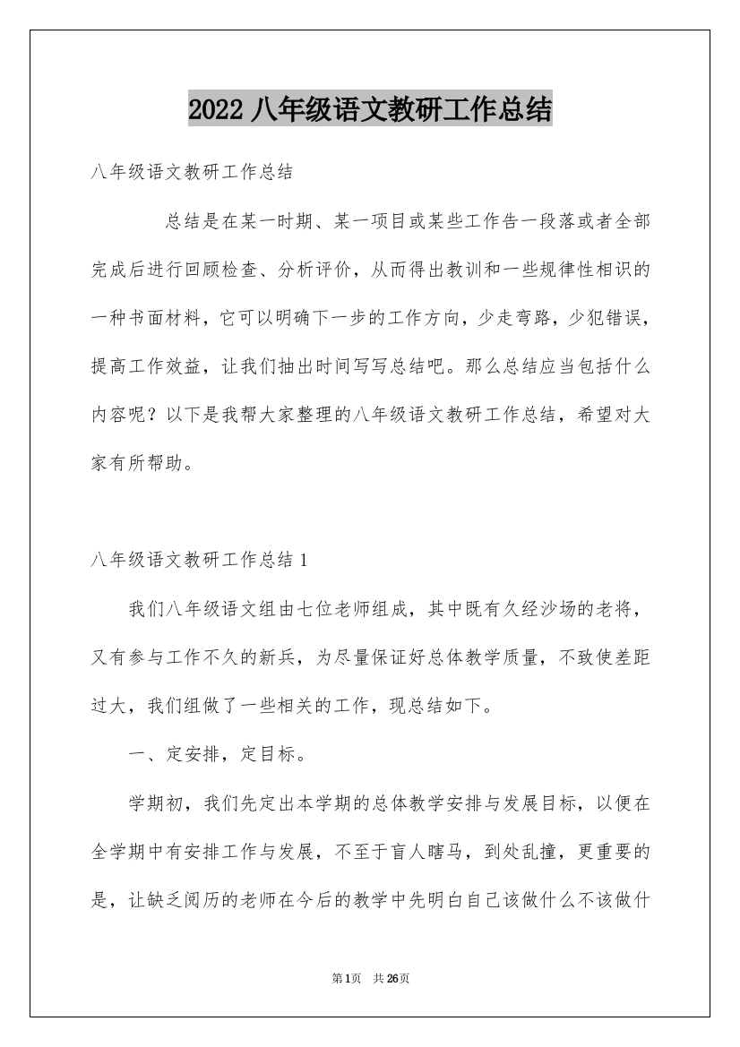 2022八年级语文教研工作总结