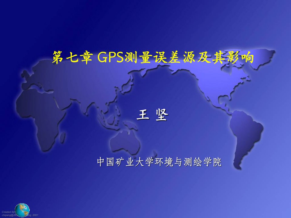 GPS测量误差来源及其影响-课件【PPT演讲稿】