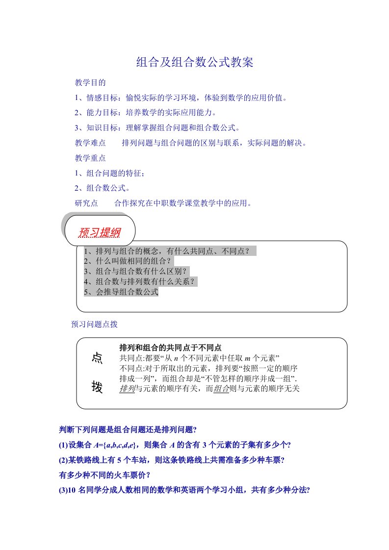 组合及组合数公式教案