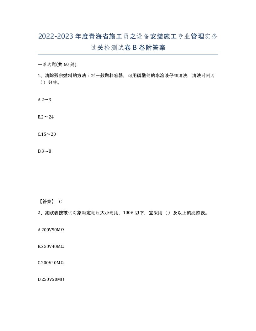 2022-2023年度青海省施工员之设备安装施工专业管理实务过关检测试卷B卷附答案