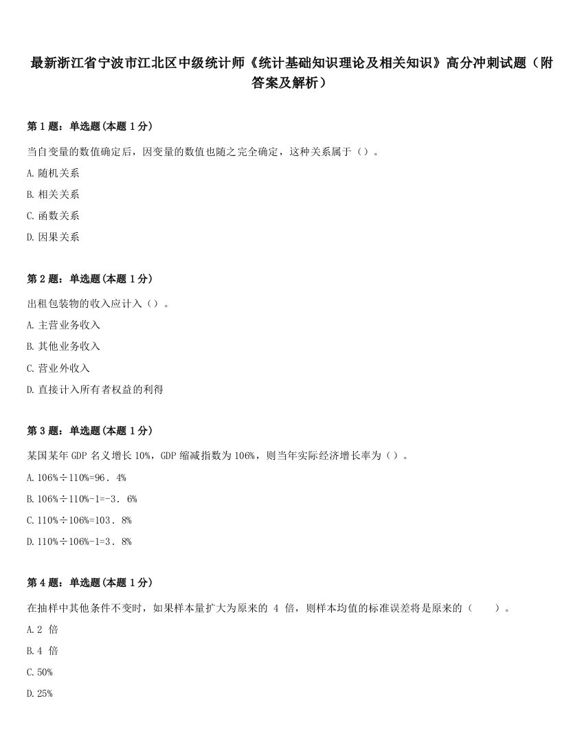 最新浙江省宁波市江北区中级统计师《统计基础知识理论及相关知识》高分冲刺试题（附答案及解析）