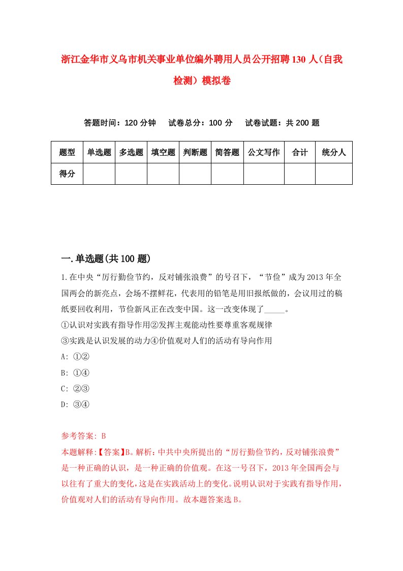 浙江金华市义乌市机关事业单位编外聘用人员公开招聘130人自我检测模拟卷第6套