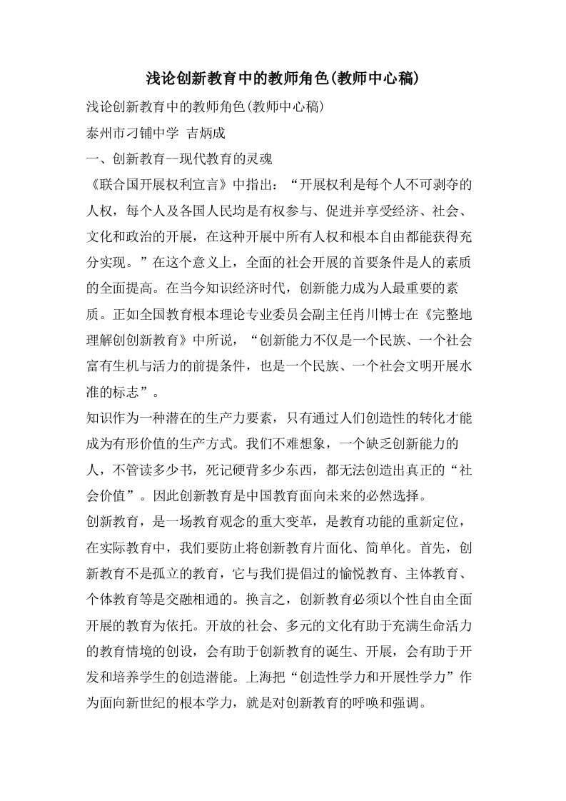 浅论创新教育中的教师角色(教师中心稿)