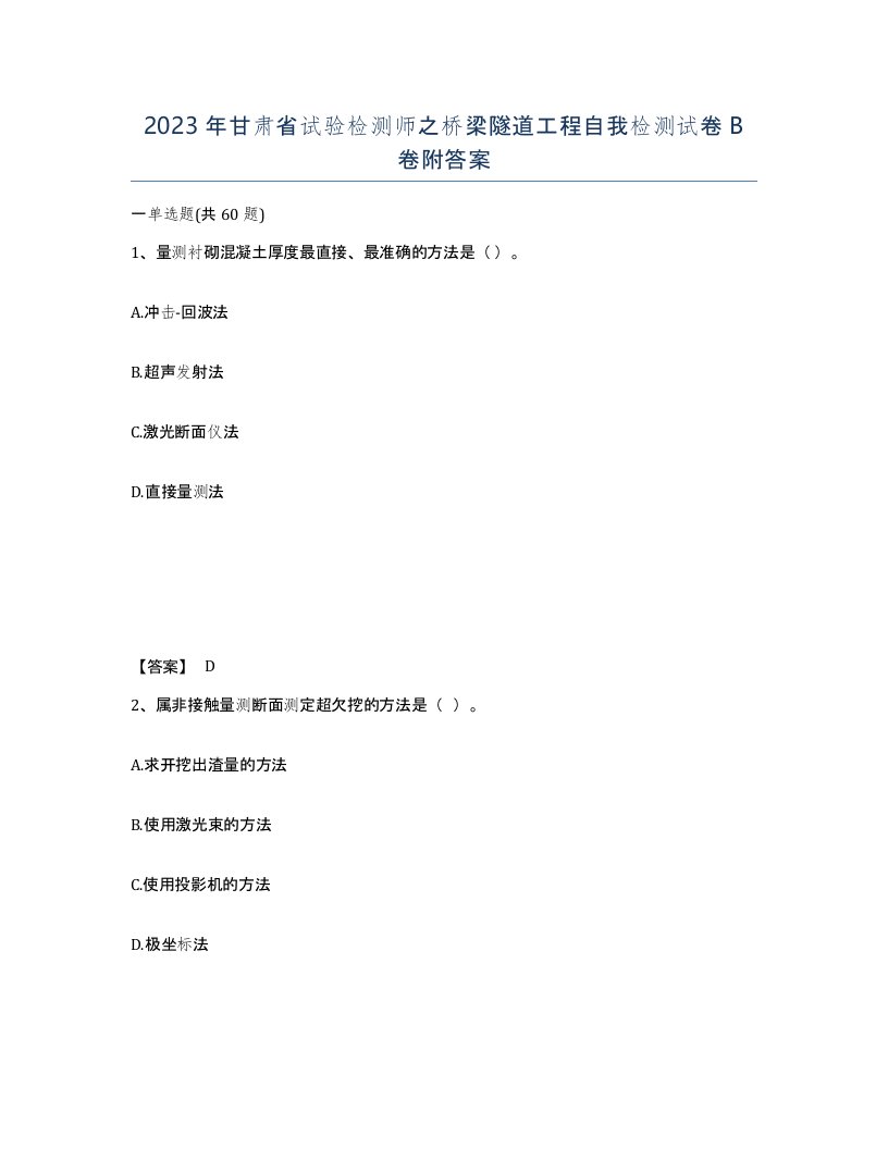 2023年甘肃省试验检测师之桥梁隧道工程自我检测试卷B卷附答案