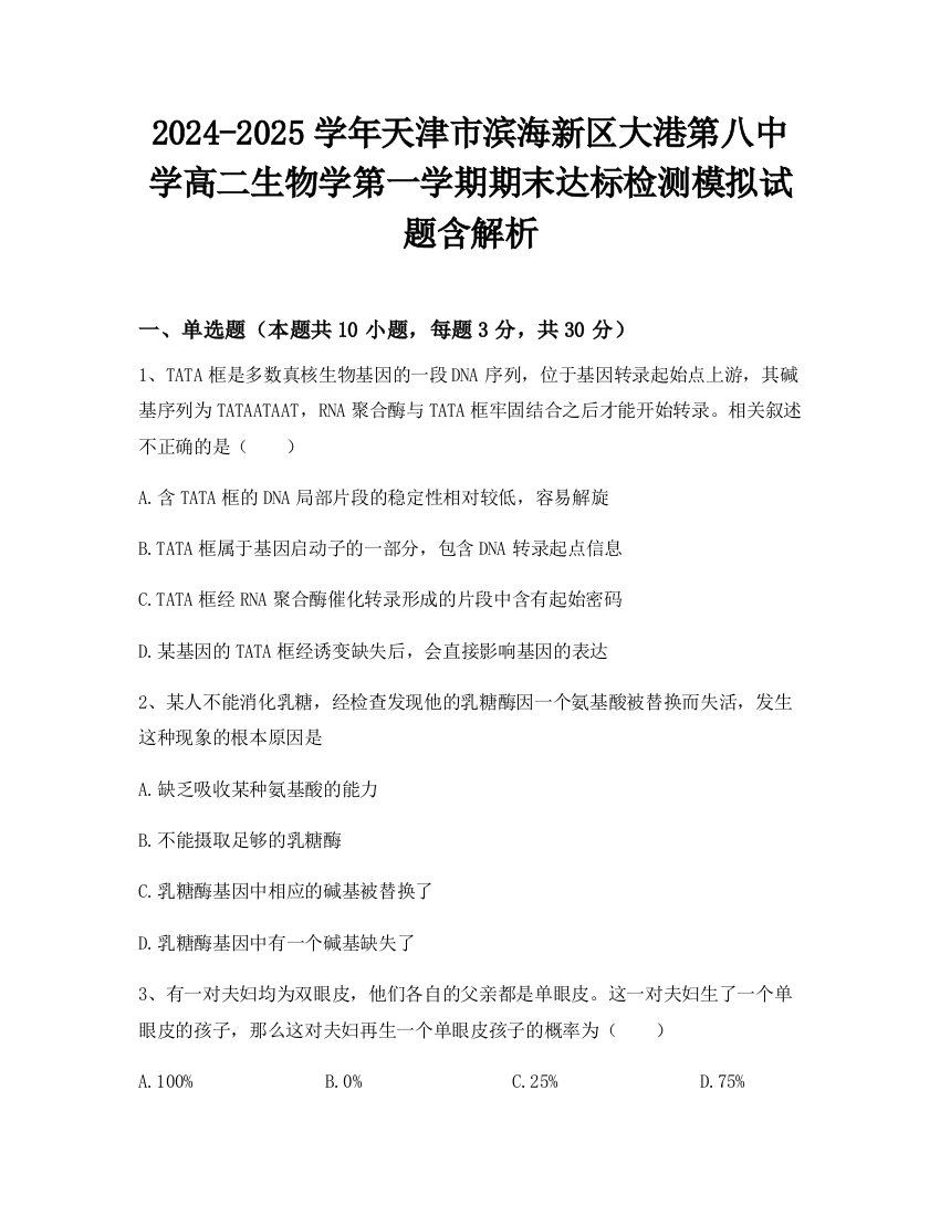 2024-2025学年天津市滨海新区大港第八中学高二生物学第一学期期末达标检测模拟试题含解析