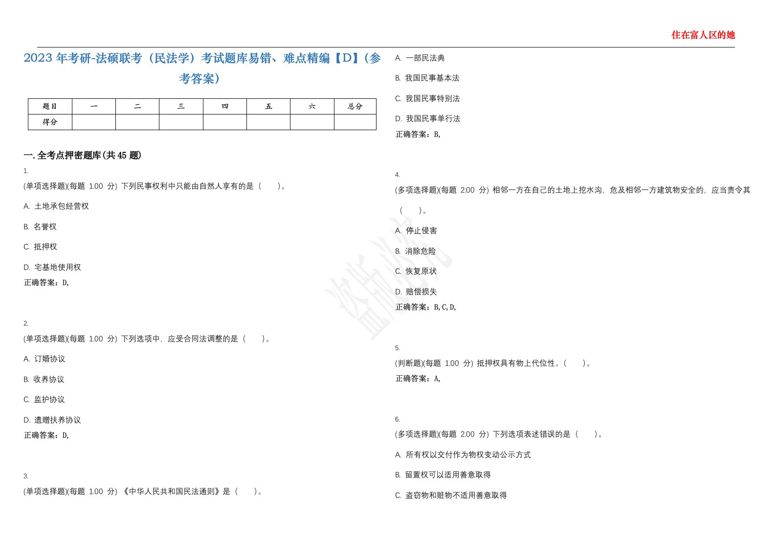 2023年考研-法硕联考（民法学）考试题库易错、难点精编【D】（参考答案）试卷号；36