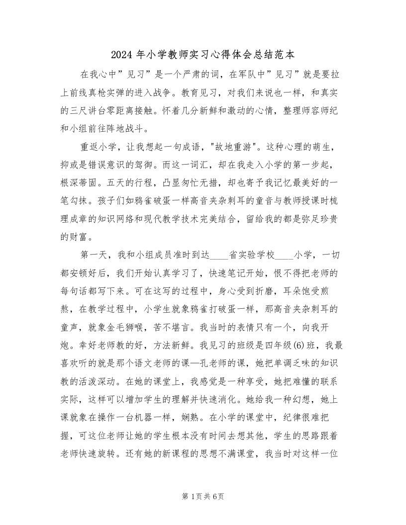 2024年小学教师实习心得体会总结范本（二篇）