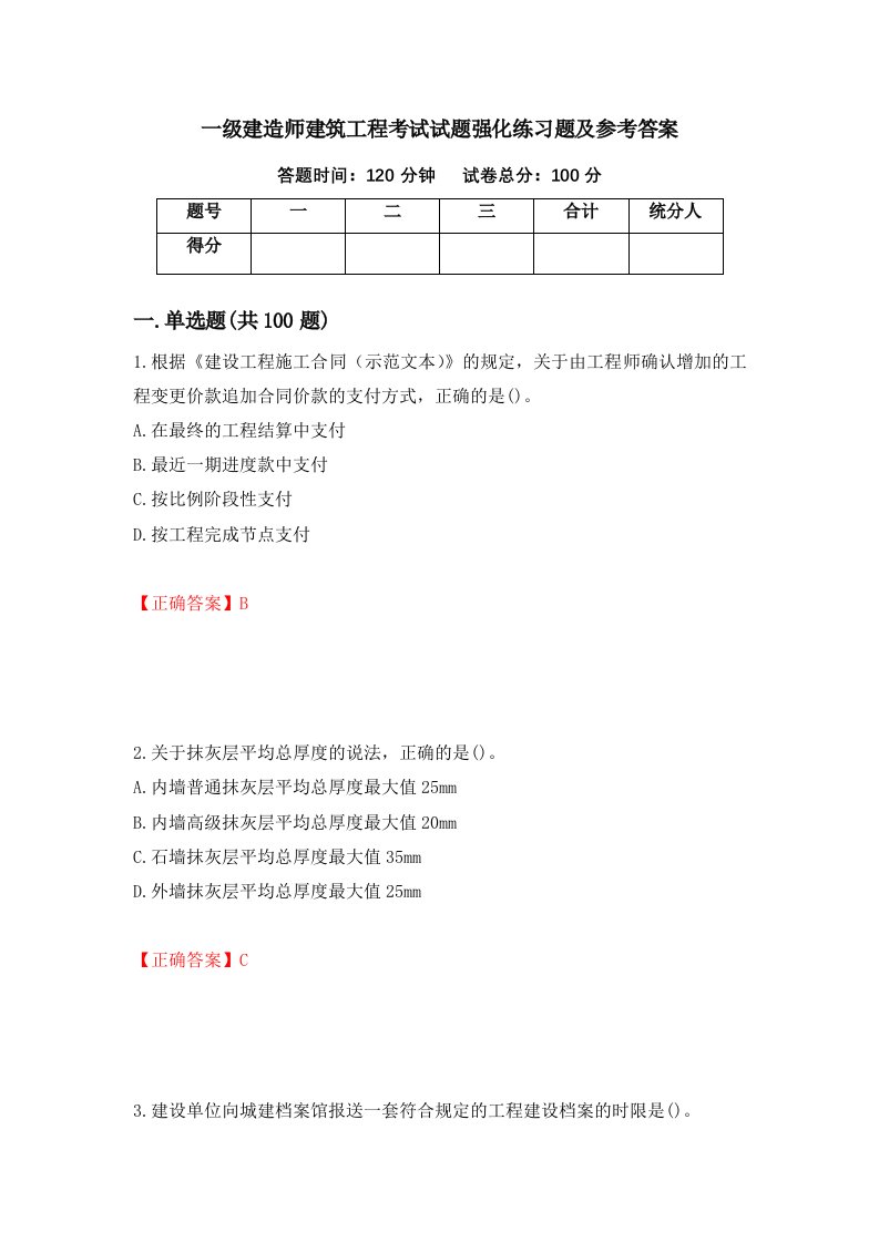 一级建造师建筑工程考试试题强化练习题及参考答案52