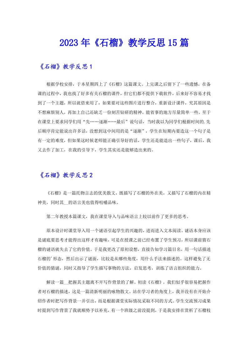 《石榴》教学反思15篇