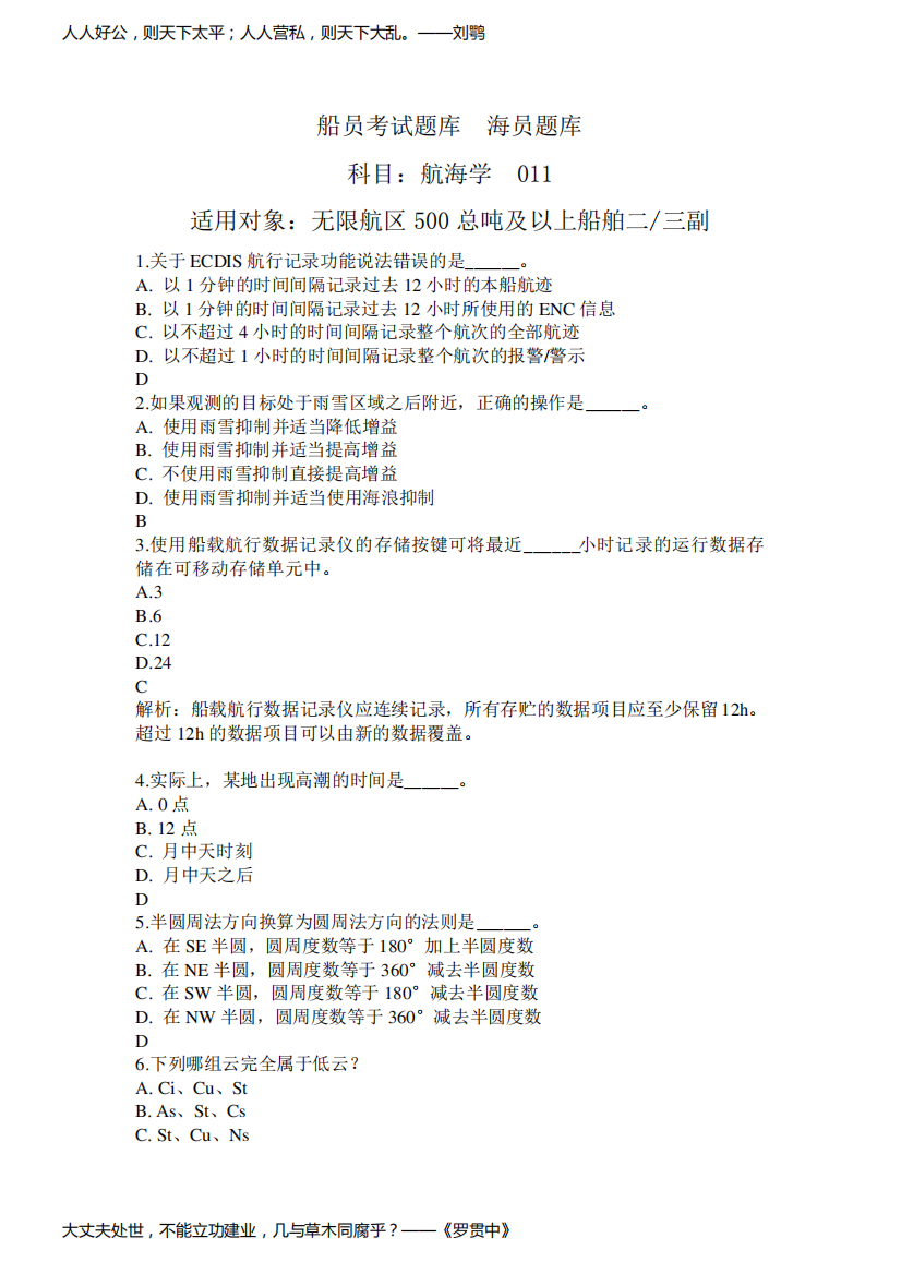 船员海员刷题.船员考证题库-航海学(沿海航区500总吨及以上船舶二三副)