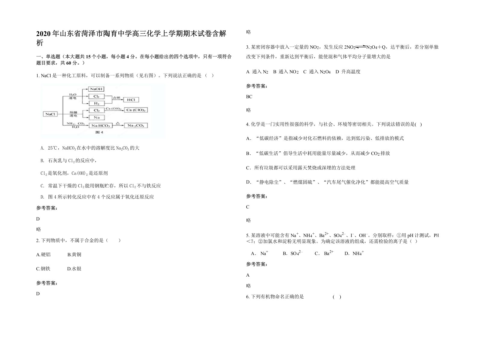 2020年山东省菏泽市陶育中学高三化学上学期期末试卷含解析