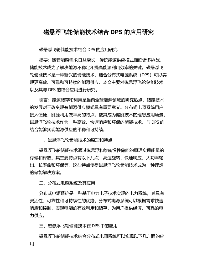 磁悬浮飞轮储能技术结合DPS的应用研究