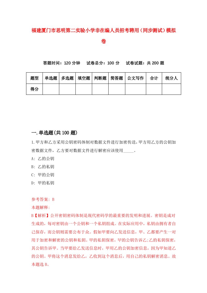 福建厦门市思明第二实验小学非在编人员招考聘用同步测试模拟卷第83版