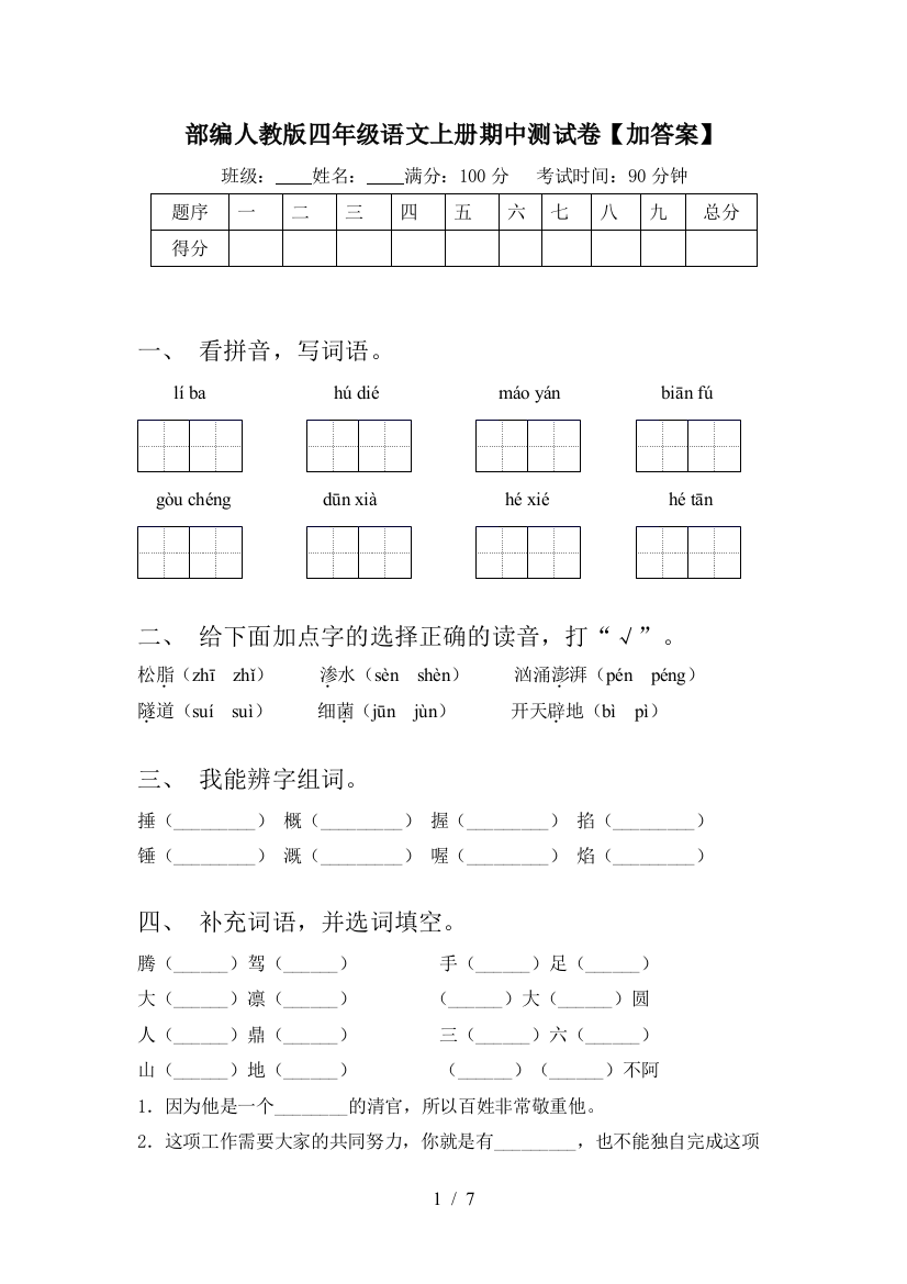 部编人教版四年级语文上册期中测试卷【加答案】